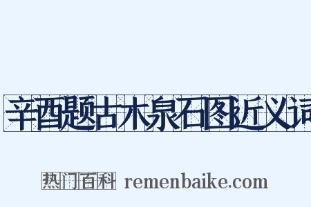 辛酉题古木泉石图近义词是什么意思的图片